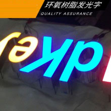 环氧树脂发光字 LED广告发光字 logo白色树脂字 LED树脂发光字图片