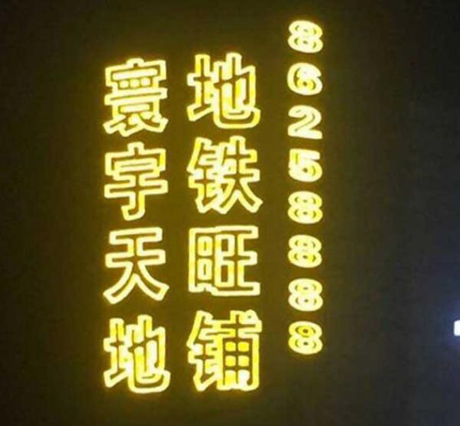 楼盘挂网字