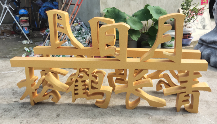 金粉泡沫字