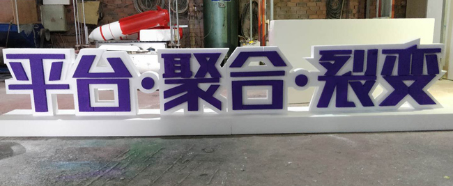 景观泡沫字制作_成都立体泡沫大字雕塑制作_网格亮字