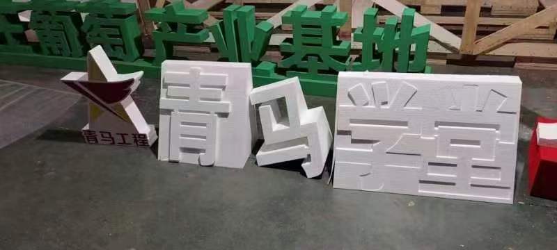 泡沫字定制